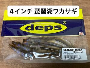 【人気カラー】 サカマタシャッド 4インチ 琵琶湖ワカサギ デプス