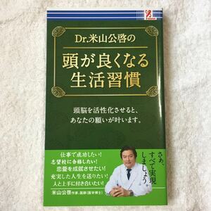 Dr.米山公啓の頭が良くなる生活習慣 新書 米山公啓 高輪編集室 4992831976684