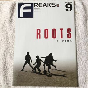 Freaks Vol.264（2017年9月号）