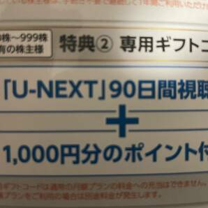 USEN-NEXT 株主優待 U-NEXT 90日間視聴＋1000ポイントの画像1