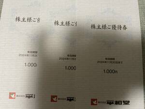 平和堂 株主優待 3000円分