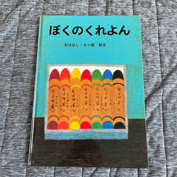 ぼくのくれよん （講談社の創作絵本） 長新太／おはなし・え