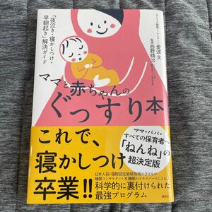 ママと赤ちゃんのぐっすり本　「夜泣き・寝かしつけ・早朝起き」解決ガイド （講談社の実用ＢＯＯＫ） 愛波文／著　西野精治／監修