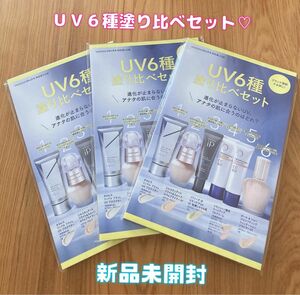 VoCE 2023年6月号 付録 UV6種塗り比べセット　新品未開封　3点セット　化粧下地　サンプル　お試し