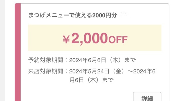 ホットペッパービューティー ホットペッパー 2000 ポイント まつげ