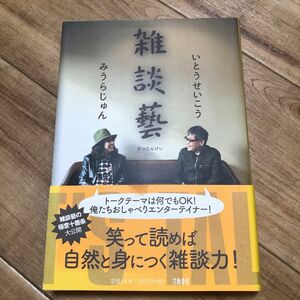 雑談藝 いとうせいこう／著　みうらじゅん／著サイン付