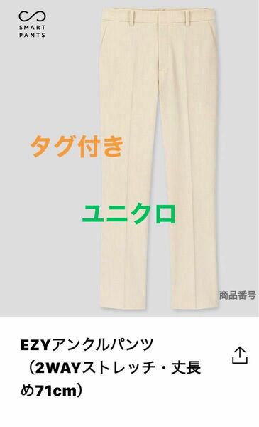 【タグ付き未使用品】EZYアンクルパンツ（オフホワイト　2WAYストレッチ・丈長め71センチ