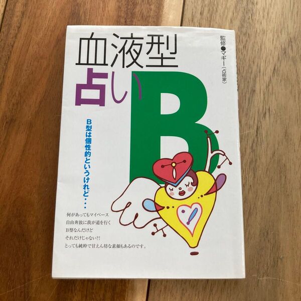 マギー(占術家)血液型占い B型