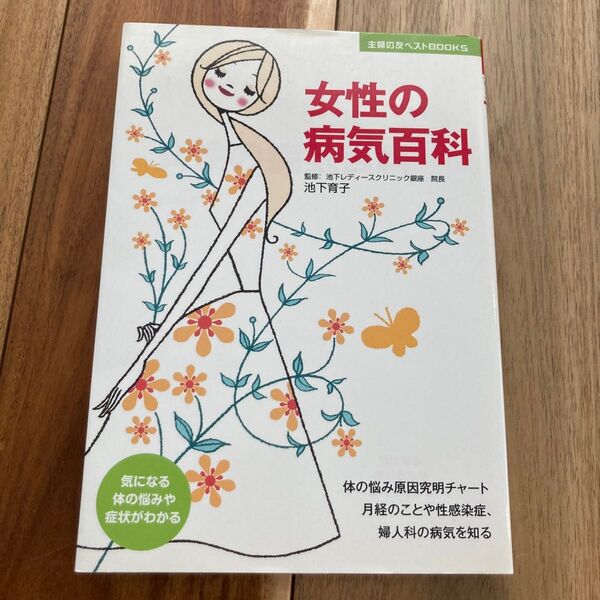 女性の病気百科 池下育子