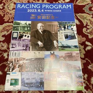 JRAレーシングプログラム2023.6.4(日)安田記念(G I)、松風月ステークス