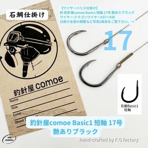 10本セット 釣針屋comoe石鯛Basic1短軸17号(艶ありブラック)