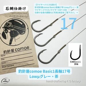 10本セット 釣針屋comoe石鯛Basic1長軸17号(Lowμグレー・茶 )