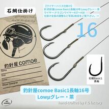 10本セット 釣針屋comoe石鯛Basic1長軸16号(Lowμグレー・茶 )_画像1