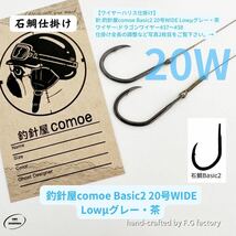 10本セット 釣針屋comoe石鯛Basic2 20号WIDE(Lowμグレー・茶 )_画像1