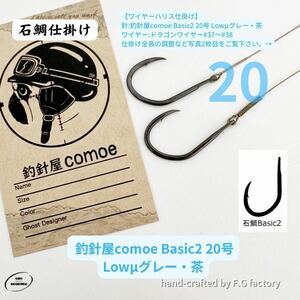 30本セット 釣針屋comoe石鯛Basic2 20号(Lowμグレー・茶 )