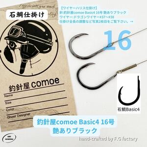 10本セット 釣針屋comoe石鯛Basic4 16号(艶ありブラック)