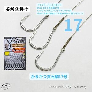 10本セット がまかつ貫石鯛17号 石鯛仕掛け