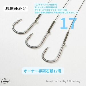 30本セット オーナー手研石鯛17号 石鯛仕掛け