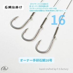 30本セット オーナー手研石鯛16号 石鯛仕掛け