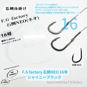 10本セット F.G factory 石鯛NEO 16号(シャイニーブラック)