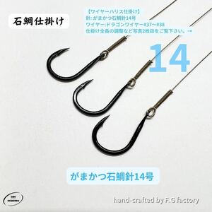 30本セット がまかつ石鯛針14号 石鯛仕掛け