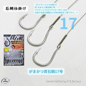 30本セット がまかつ貫石鯛17号 石鯛仕掛け