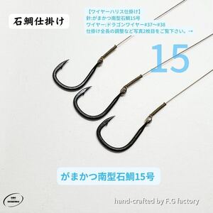 30本セット がまかつ南型石鯛15号 石鯛仕掛け