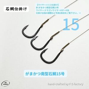 10本セット がまかつ南型石鯛15号 石鯛仕掛け