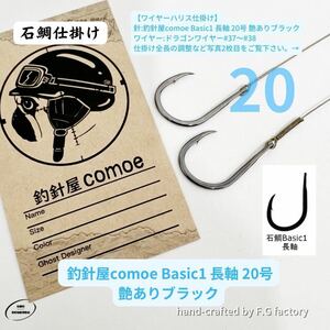 30本セット 釣針屋comoe石鯛Basic1長軸20号(艶ありブラック)