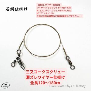 10本セット 三又コークスクリュー瀬ズレワイヤー 長さ120〜180㎝ 石鯛仕掛け