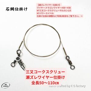 5本セット 三又コークスクリュー瀬ズレワイヤー 長さ50〜110㎝ 石鯛仕掛け