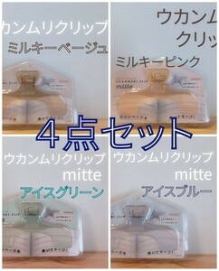 ウカンムリクリップmitteミルキーピンク 1点　ミルキーベージュ　1点アイスブルー　1点アイスグリーン　1点　／計4点セット