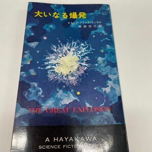 【初版】大いなる爆発　ハヤカワSFシリーズ　昭和43年11月