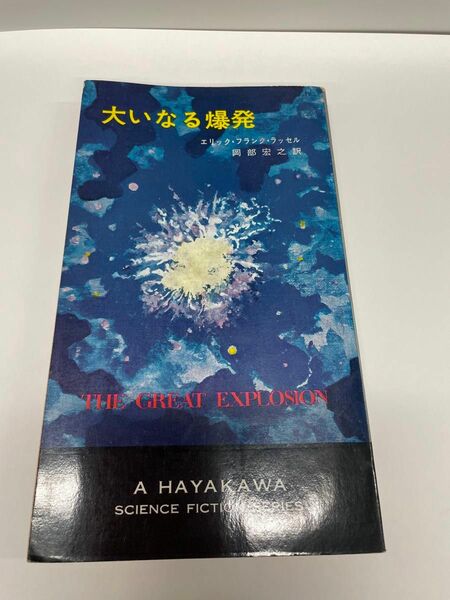 【初版】大いなる爆発　ハヤカワSFシリーズ　昭和43年11月
