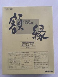 ※バラ売り可　コクヨ　高級賞状額縁　賞状A4 尺七　カ-43 3個セット