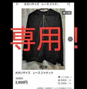 大きいサイズ　 ジャケット　専用！