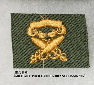 #. 希少品! 韓国軍 実物官給品 兵科章 :憲兵科章（Military Police Corps Branch Insignia）. 空挺部隊2024/05/14