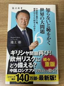 知らないと恥をかく世界の大問題6 角川新書 池上彰 