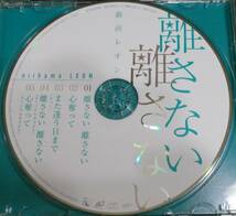 【中古】■新浜レオン『離さない 離さない』■帯・歌詞カード付_画像5