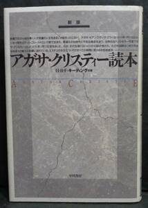 ■H・R・F・キーティング 他『新版 アガサ・クリスティー読本』■早川書房　1990年 初版