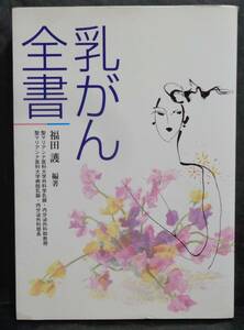  ■ 福田護『乳がん全書』■法研　平成14年 第1刷発行 