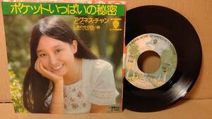 【歌謡曲 7inch】アグネス・チャン / ポケットいっぱいの秘密 松本隆 Agnes Chan L-1195W キャラメル ママ