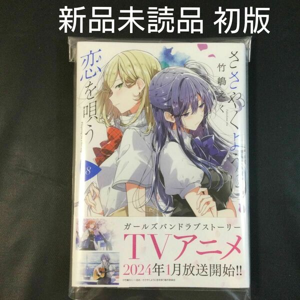 ささやくように恋を唄う　ささこい　8巻　新品　未読品　初版