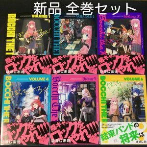 ぼっちざろっく　1～6巻　漫画全巻　全巻セット　はまじあき