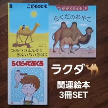 らくだ 関連絵本/3冊セット/送料無料/こどものとも/かがくのとも/キンダーメルヘン/1980年代絵本/ラクダ/らくだのおやこ/匿名配送_画像1