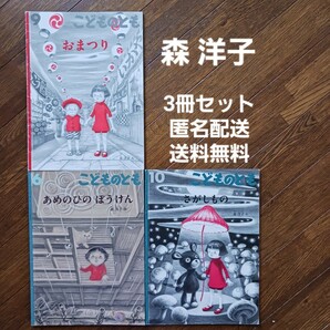 森洋子『おまつり』『さがしもの』『あめのひのぼうけん』3冊セット/こどものとも/福音館書店/送料無料