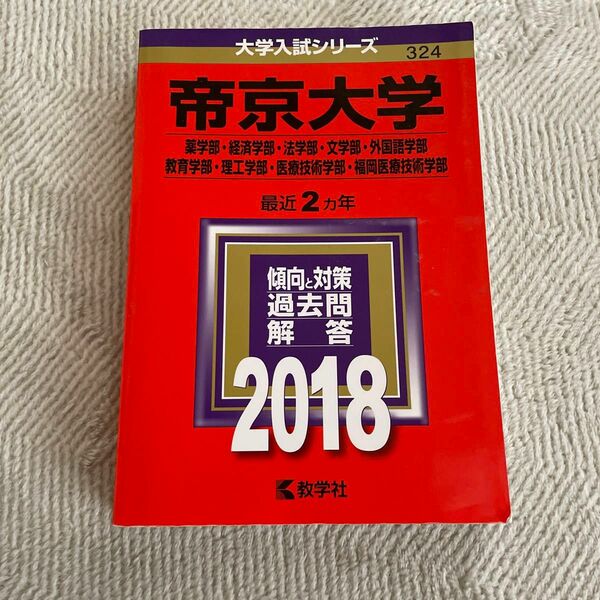 大学入試シリーズ　帝京大学　2018 赤本