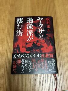 ヤクザと過激派が棲む街