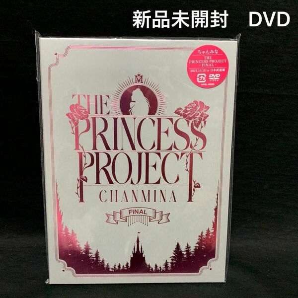 新品未開封！送料無料！ちゃんみな THE PRINCESS PROJECT DVD 通常盤 プリンセスプロジェクト LIVE