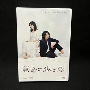 運命に、似た恋 DVD-BOX〈4枚組〉 NHK 連続ドラマ 連ドラ 国内正規品 セル版 原田知世 斎藤工 北川悦吏子 ボックス